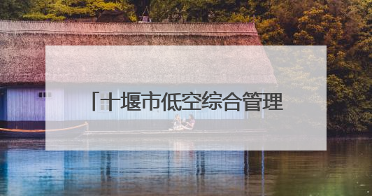 十堰市低空综合管理服务平台即将启用