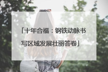 十年合福：钢铁动脉书写区域发展壮丽答卷
