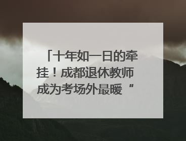 十年如一日的牵挂！成都退休教师成为考场外最暖“守护者”｜2025四川高考