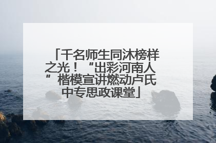 千名师生同沐榜样之光！“出彩河南人”楷模宣讲燃动卢氏中专思政课堂