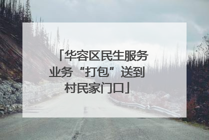 华容区民生服务业务“打包”送到村民家门口