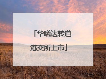 华曦达转道港交所上市