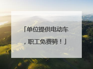 单位提供电动车，职工免费骑！