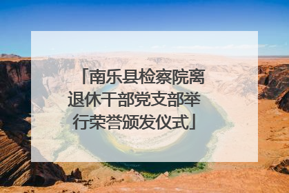 南乐县检察院离退休干部党支部举行荣誉颁发仪式