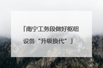 南宁工务段做好枢纽设备“升级换代”