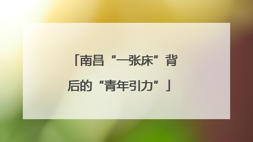 南昌“一张床”背后的“青年引力”