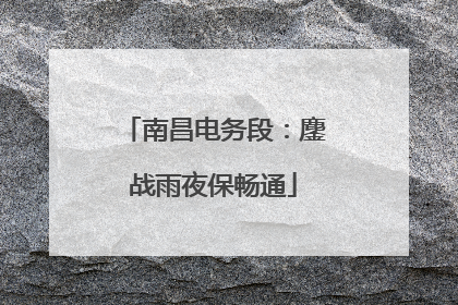 南昌电务段：鏖战雨夜保畅通