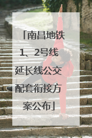 南昌地铁1、2号线延长线公交配套衔接方案公布