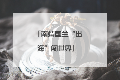 南靖国兰“出海”闯世界