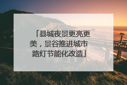 县城夜景更亮更美，景谷推进城市路灯节能化改造