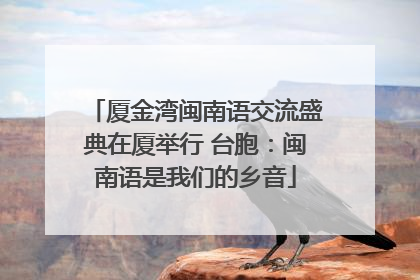 厦金湾闽南语交流盛典在厦举行 台胞：闽南语是我们的乡音