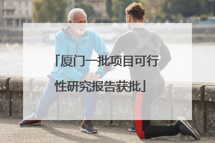 厦门一批项目可行性研究报告获批