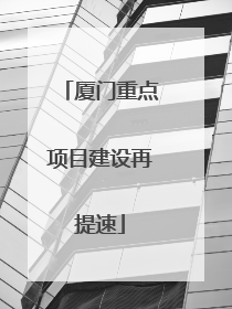 厦门重点项目建设再提速