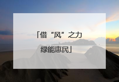 借“风”之力 绿能惠民