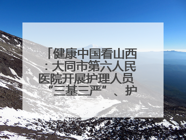 健康中国看山西：大同市第六人民医院开展护理人员“三基三严”、护理核心制度、精神科防暴技能培训