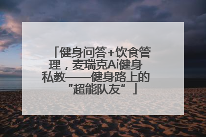 健身问答+饮食管理，麦瑞克Ai健身私教——健身路上的“超能队友”