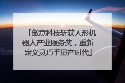 傲意科技斩获人形机器人产业服务奖，重新定义灵巧手量产时代