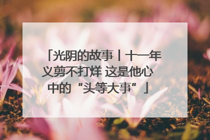 光阴的故事丨十一年义剪不打烊 这是他心中的“头等大事”