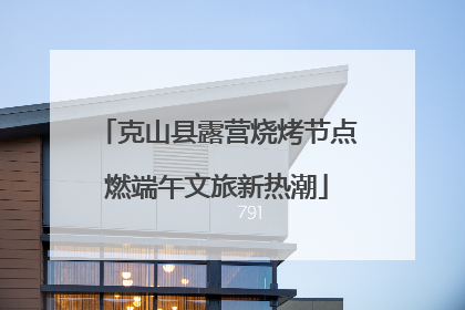 克山县露营烧烤节点燃端午文旅新热潮