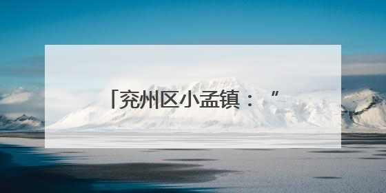 兖州区小孟镇：“三夏”收割话丰年