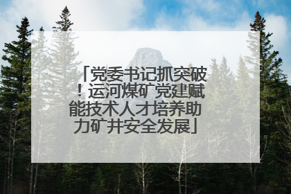 党委书记抓突破！运河煤矿党建赋能技术人才培养助力矿井安全发展