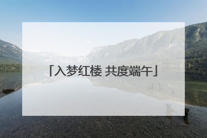 入梦红楼 共度端午