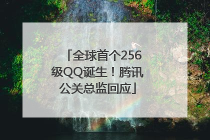全球首个256级QQ诞生！腾讯公关总监回应