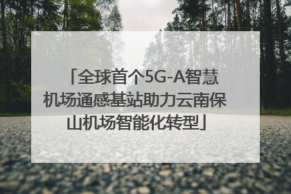 全球首个5G-A智慧机场通感基站助力云南保山机场智能化转型