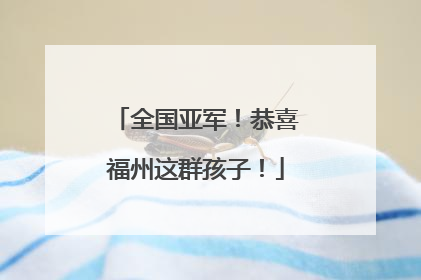 全国亚军！恭喜福州这群孩子！