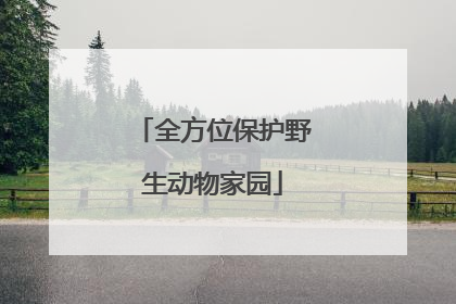 全方位保护野生动物家园