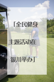 全民健身主题活动在银川举办