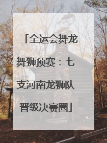 全运会舞龙舞狮预赛：七支河南龙狮队晋级决赛圈