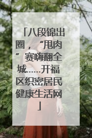 八段锦出圈，“甩肉”赛嗨翻全城……开福区织密居民健康生活网