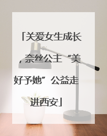 关爱女生成长，奈丝公主“美好予她”公益走进西安
