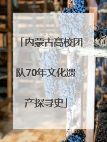 内蒙古高校团队70年文化遗产探寻史