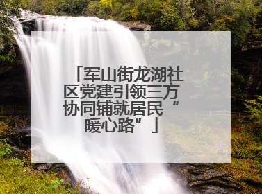 军山街龙湖社区党建引领三方协同铺就居民“暖心路”