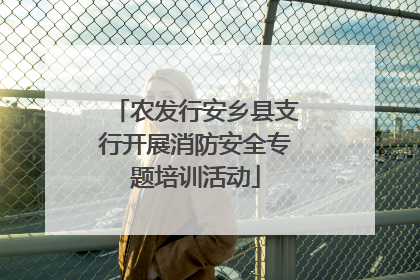 农发行安乡县支行开展消防安全专题培训活动