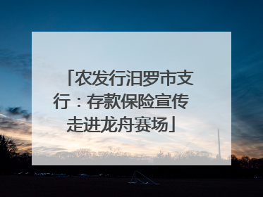 农发行汨罗市支行：存款保险宣传走进龙舟赛场