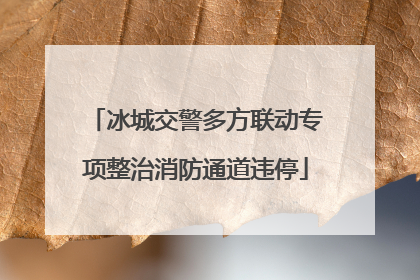 冰城交警多方联动专项整治消防通道违停