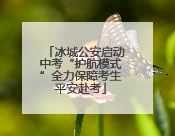 冰城公安启动中考“护航模式”全力保障考生平安赴考