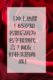 冲上热搜！65岁知名影后因为名字接到代言？网友：好朴实的商战