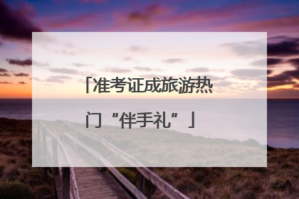 准考证成旅游热门“伴手礼”