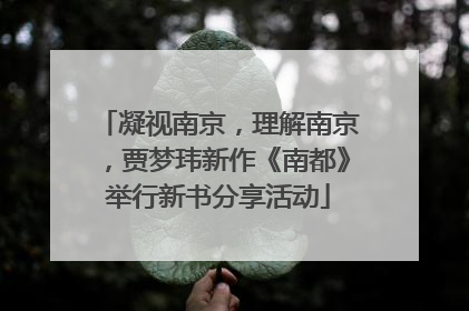 凝视南京，理解南京，贾梦玮新作《南都》举行新书分享活动