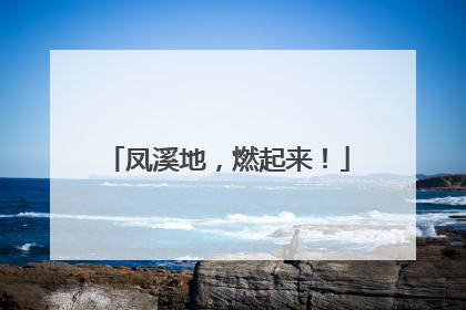 凤溪地，燃起来！