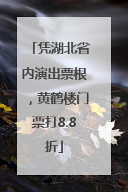 凭湖北省内演出票根，黄鹤楼门票打8.8折