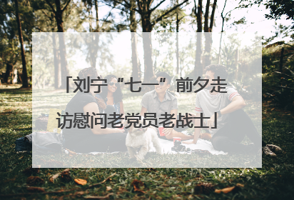 刘宁“七一”前夕走访慰问老党员老战士