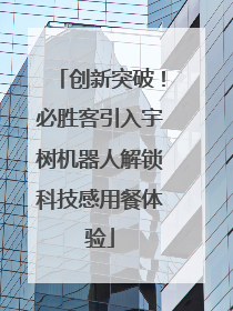 创新突破！必胜客引入宇树机器人解锁科技感用餐体验