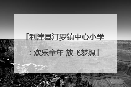 利津县汀罗镇中心小学：欢乐童年 放飞梦想