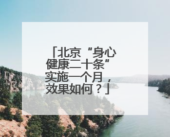 北京“身心健康二十条”实施一个月，效果如何？