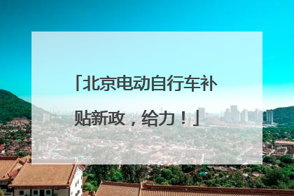 北京电动自行车补贴新政，给力！